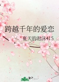 跨越千年的爱恋