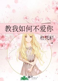 教我如何不爱你