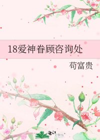 《18爱神眷顾咨询处》