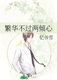 繁華不過兩傾心