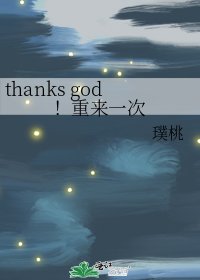 thanks god!重來一次