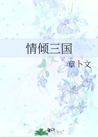 情倾三国