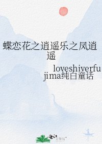 蝶戀花之逍遙樂之鳳逍遙