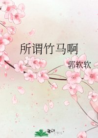 所謂竹馬啊
