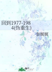 回到1977-1984(偽重生)