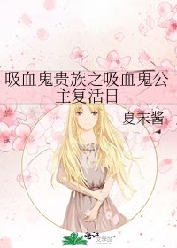 吸血鬼贵族之吸血鬼公主复活日