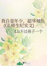 我自是年少,韶華傾負(GL師生紀實文)