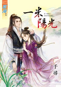 一米陽光(上下)