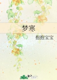 夢寒