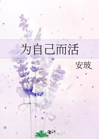 為自己而活