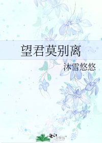 《望君莫别离》
