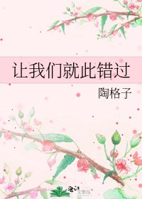让我们就此错过