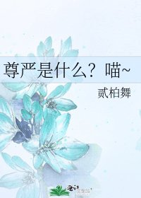 尊嚴是什麼?喵~