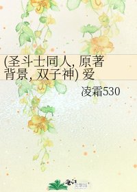 (聖鬥士同人, 原著背景, 雙子神) 愛你, 卻沒說出口