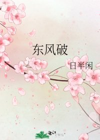 東風破