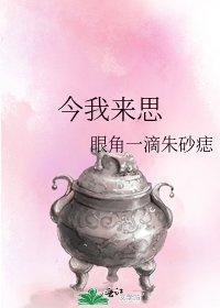 今我來思