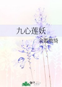 九心蓮妖