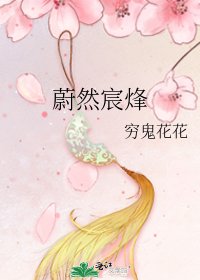 蔚然宸烽