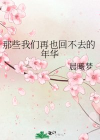 那些我们再也回不去的年华