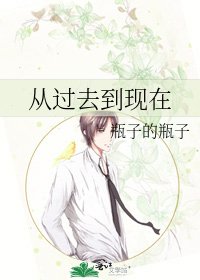 從過去到現在