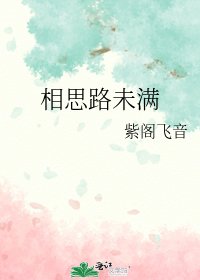 相思路未滿