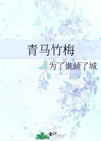 青馬竹梅