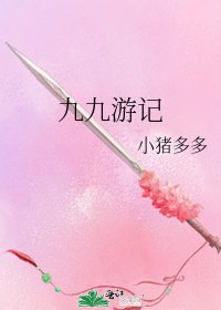 九九遊記