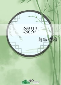 绫罗