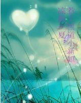 涼歌一夏:惹上黑道小新娘