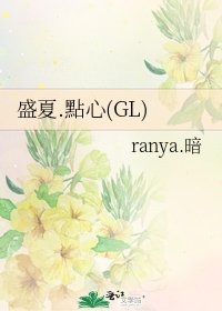 盛夏.點心(GL)