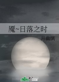 魘~日落之時