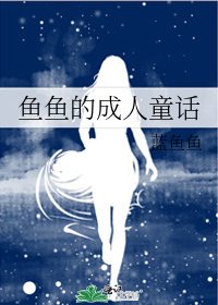 鱼鱼的成人童话