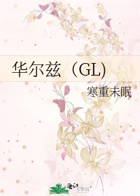 華爾茲（GL)