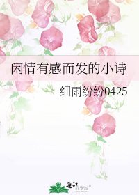 闲情有感而发的小诗