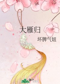 《大雁归》