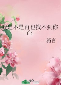 我是不是再也找不到你了?