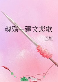 魂殤—建文悲歌