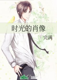 《时光的肖像》