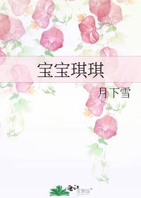 寶寶琪琪