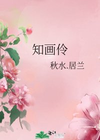 知畫伶