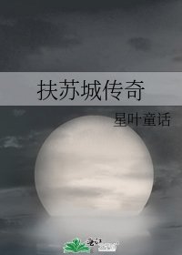 《扶苏城传奇》