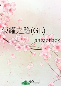 荣耀之路(GL)