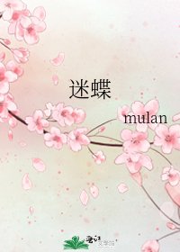 迷蝶