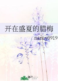 开在盛夏的腊梅