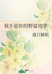 我不是你的野蠻同學