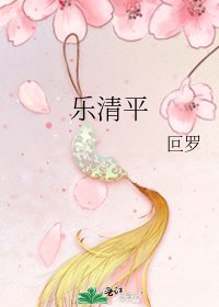 《乐清平》
