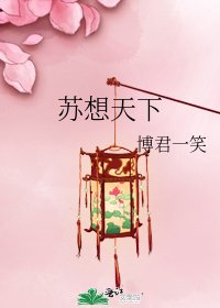 苏想天下