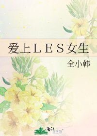 愛上LES女生