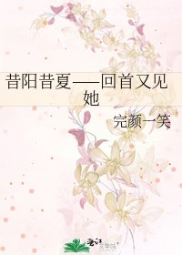 昔陽昔夏——回首又見她