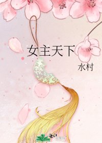 女主天下